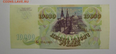 10000 рублей 1993г. с 200р. до 25.01.2018г. в 22:00 мск. - IMG_0346.JPG