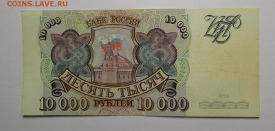 10000 рублей 1993г. с 200р. до 25.01.2018г. в 22:00 мск. - IMG_0345.JPG