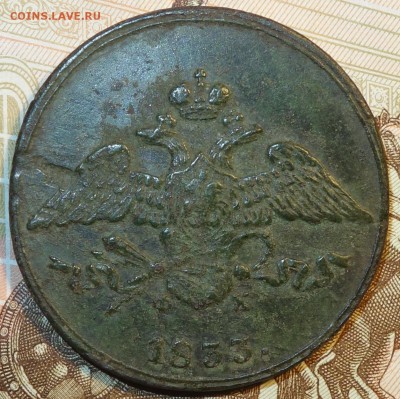 5 коп 1833 EM ФК  29.01.18 в 22-00 - DSC03771.JPG
