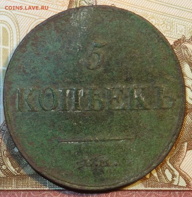 5 коп 1833 EM ФК  29.01.18 в 22-00 - DSC03772.JPG