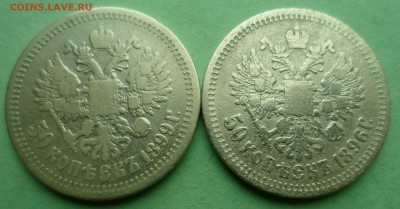 50 копеек 1896(аг),1899(*) до 29.01.18 в 22.00 мск - SAM_9942.JPG