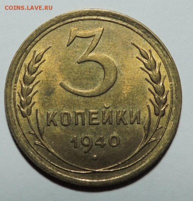 3 коп. 1940 UNC блеск до 31.01.18 22.00 - DSCN5547.JPG