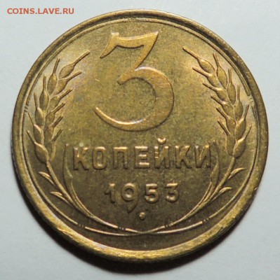 3 коп. 1953 UNC блеск до 31.01.18 22.00 - DSCN5549.JPG