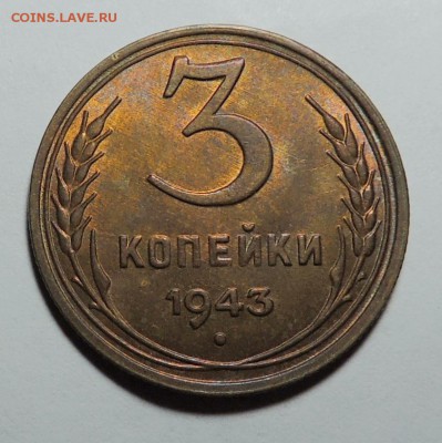 3 коп. 1943 UNC блеск до 31.01.18 22.00 - DSCN5551.JPG