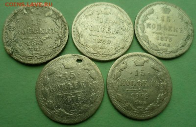 15 копеек 1863-1915(14 штук) до 29.01.18 в 22.00 - SAM_9975 (Копировать).JPG