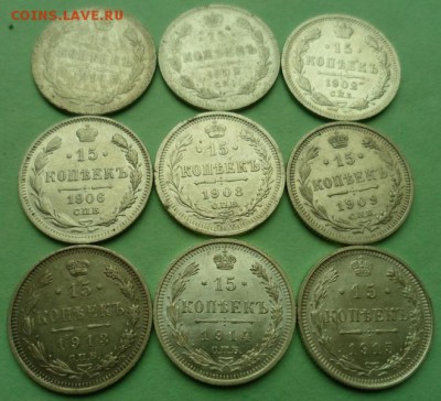 15 копеек 1863-1915(14 штук) до 29.01.18 в 22.00 - SAM_9976 (Копировать).JPG