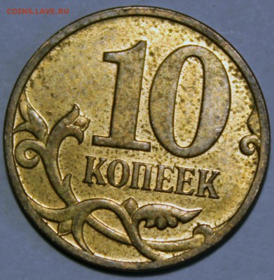 10 коп.СПМД шт. 2.31Б по (А.С.)? - IMG_0626_1