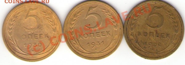 Пятаки 30,31,32 годов - Пятаки 30,31,32 рев