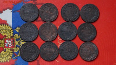 2 копейки 12штук 1875-1914г - DSC00781