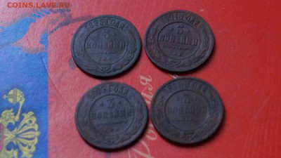 3 копейки 4штуки 1895,1904,1905,1916г - DSC00789