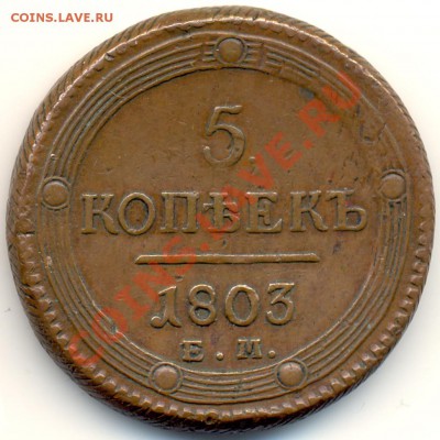 5 копеек 1803г. на оценку. - 313b1