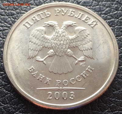 5 рублей 2003 год СПМД UNC - DSC01032.JPG