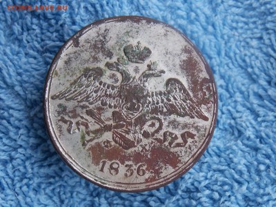 5 копеек 1836 с напылением - DSCN5894.JPG