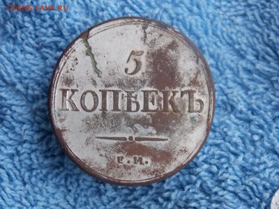 5 копеек 1836 с напылением - DSCN5907.JPG