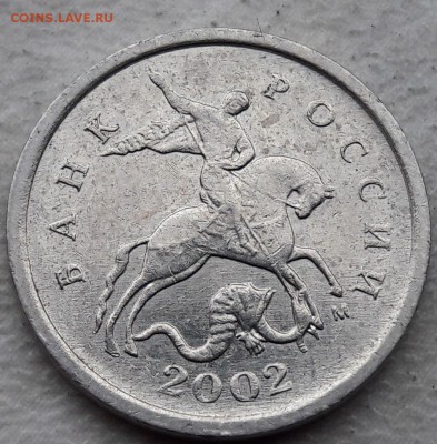 1 копейка 2002 года М Шт.? - 2