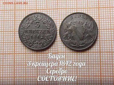 Баден 3 крейцера 1842г. с 200р. До 29.01.2018г. в 22:00 - ау