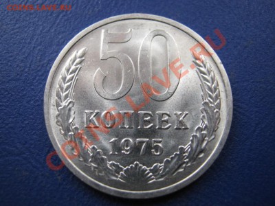 50 копеек 1975 г. Редкая!!! Мешковой сохран. - 7.1