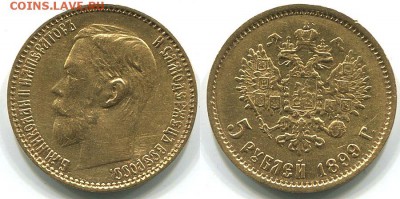 5 рублей 1899 ФЗ - 5r-1899fz