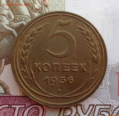 5 копеек 1936 г. - DSC02001.JPG