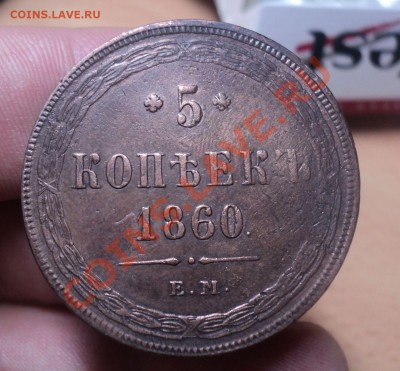 5 копеек 1860г .ЕМ.Оценка. - DSC03841.JPG