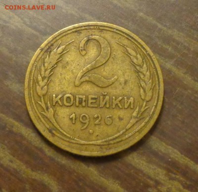 2 копейки 1926 ещё одна до 30.01, 22.00 - 2 к 1926_похуже_1
