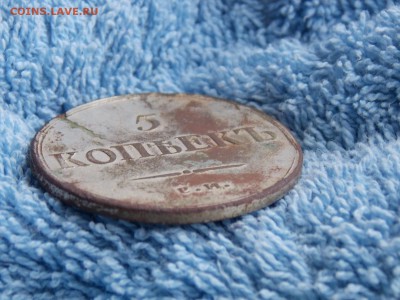 5 копеек 1836 с напылением - DSCN5962.JPG