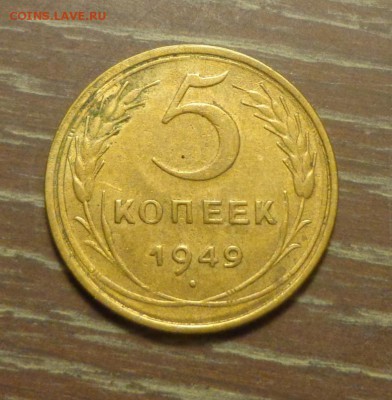 5 копеек 1949 до 30.01, 22.00 - 5 к 1949 вторая_1