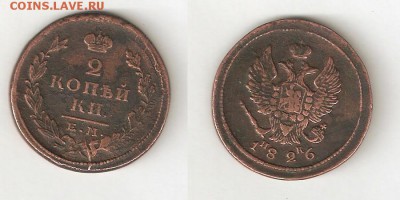 2 КОПЕЙКИ 1826 С РУБЛЯ! 30 января ВТОРНИК 22:00 Мск - 4