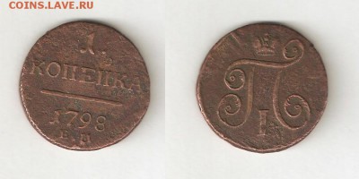 1 КОПЕЙКА 1798 С РУБЛЯ! 30 января ВТОРНИК 22:00 Мск - 6
