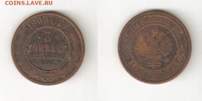 3 КОПЕЙКИ 1909 С РУБЛЯ! 30 января ВТОРНИК 22:00 Мск - 7