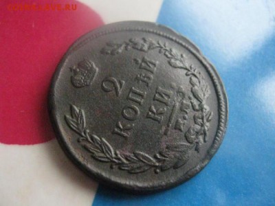 2 копейки 1820 ЕМ. В альбом. До 30.01.2018г. - 005.JPG