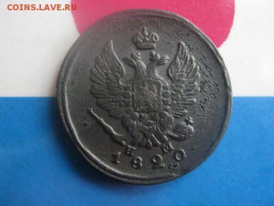 2 копейки 1820 ЕМ. В альбом. До 30.01.2018г. - 007.JPG