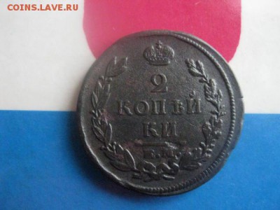 2 копейки 1820 ЕМ. В альбом. До 30.01.2018г. - 003.JPG