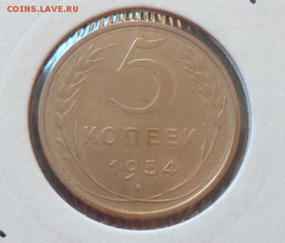 5 копеек 1954 в коллекцию до 30.01, 22.00 - 5 коп 1954_1