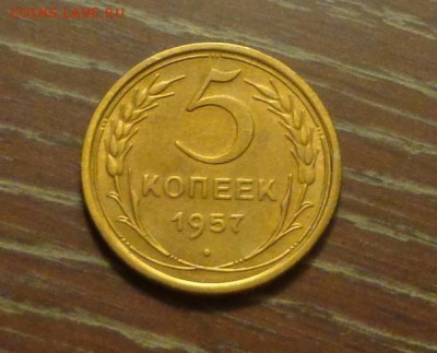 5 копеек 1957 в коллекцию до 30.01, 22.00 - 5 коп 1957_1