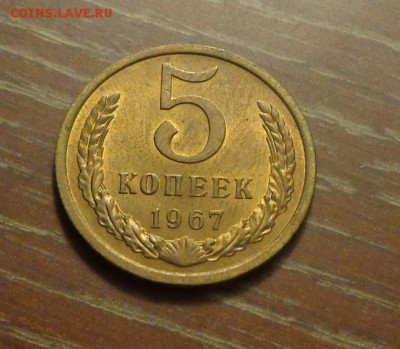 5 копеек 1967 блеск до 30.01, 22.00 - 5 коп 1967_1