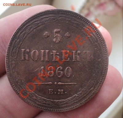 5 копеек 1860г .ЕМ.Оценка. - DSC03856.JPG
