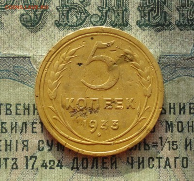 5 копеек 1933 года. До 27.01.18. - DSC03361.JPG