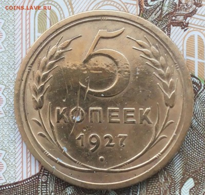 5 копеек 1927года до 28.01.2018 22:00 msk - 20180124_142255-1