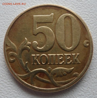 50 копеек 2005ммд определение разновидности. - SAM_8111.JPG