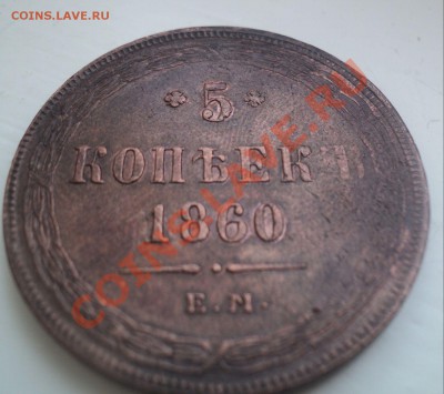 5 копеек 1860г .ЕМ.Оценка. - DSC03858.JPG