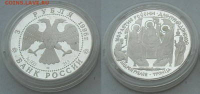 3 рубля 1996 1000-ие России Д. Донской. До 28.01.18 22-00 - 1000 летие