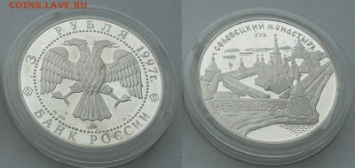 3 рубля 1997 Соловецкий монастырь. 28.01.18 22-00 - Соловецкий