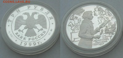 3 рубля 1999 Пушкин. До 28.01.18 22-00 - Пушкин