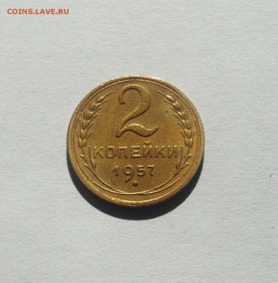 2 копейки 1957г. , до 30.01.18г. - 257-2