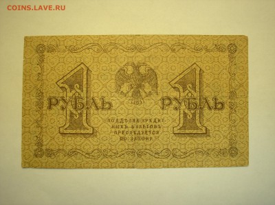 1 рубль 1918 г. Брак?? - P1010007.JPG