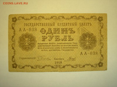 1 рубль 1918 г. Брак?? - P1010009.JPG