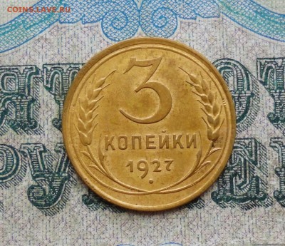 3 копейки 1927 года в Коллекцию. До 27.01.18. - DSC03339.JPG