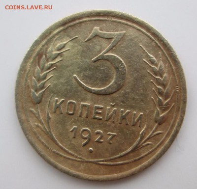 3 копейки 1927 - image (8)