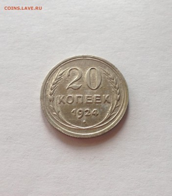 20 копеек 1924г. , до 30.01.18г. - 2024-2